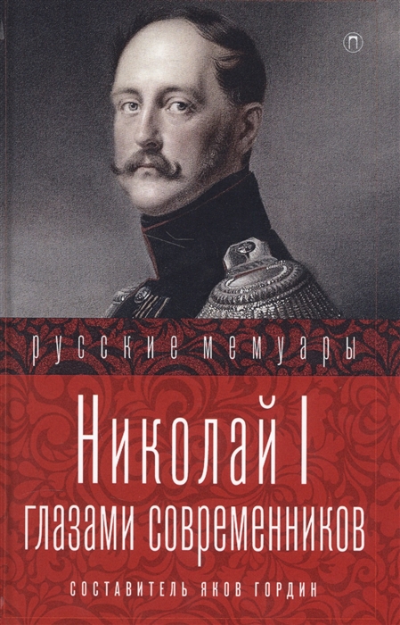 

Николай I глазами современников