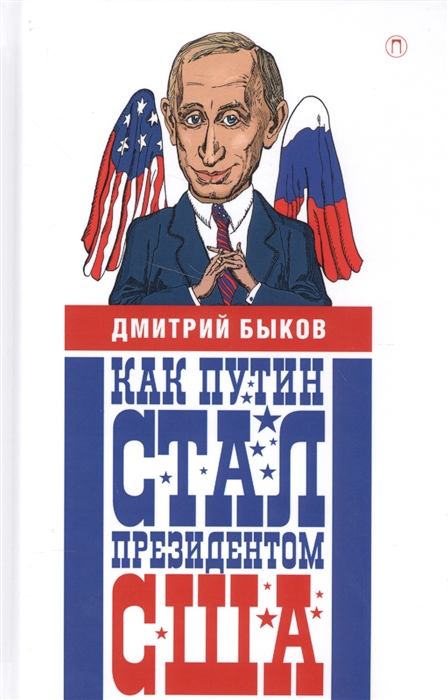 

Как Путин стал президентом США