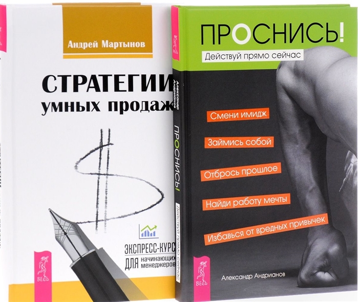 Проснись Стратегии умных продаж комплект из 2 книг