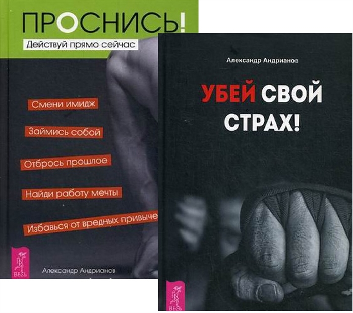 Убей свой страх Проснись комплект из 2 книг