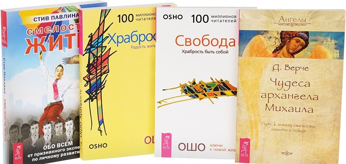 

Смелость жить Чудеса архангела Михаила Свобода Храбрость комплект из 4 книг