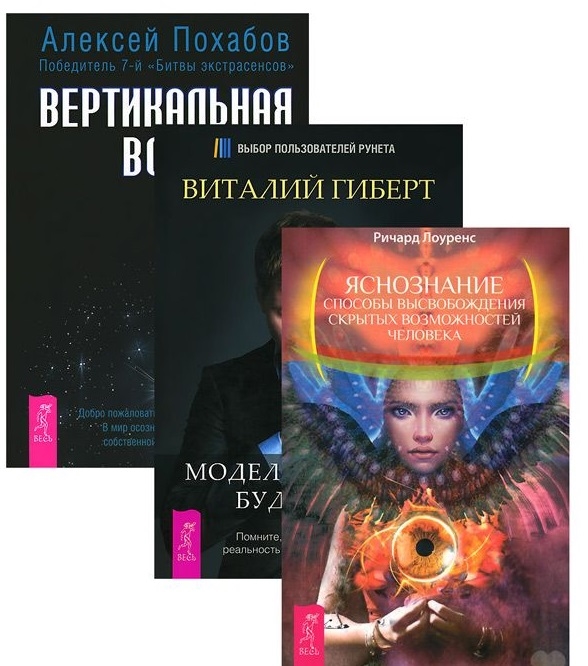 Яснознание Вертикальная воля Моделирование будущего комплект из 3 книг