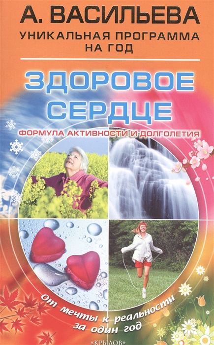 

Здоровое сердце Формула активности и долголетия