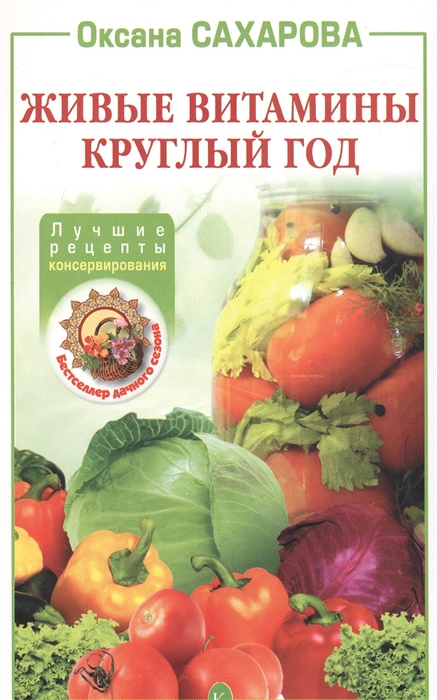 

Живые витамины круглый год Лучшие рецепты консервирования