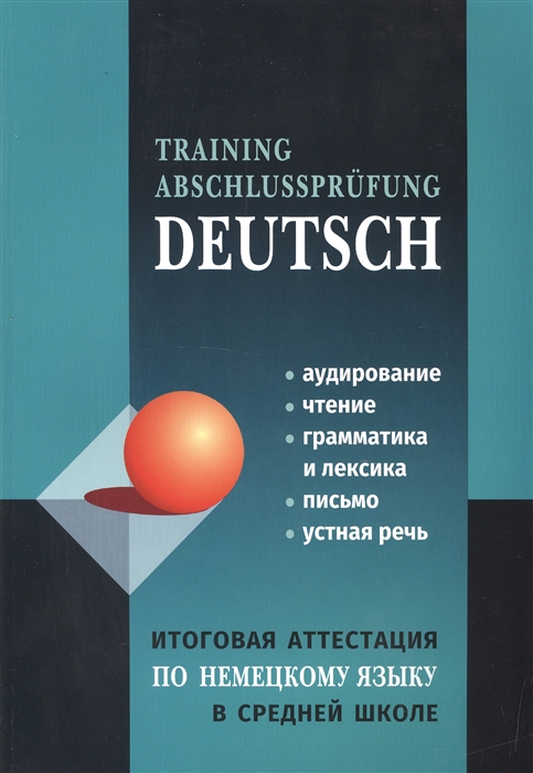 

Итоговая аттестация по немецкому языку в средней школе