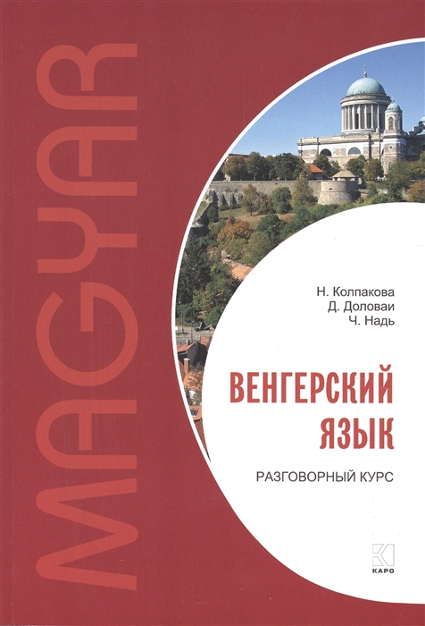 Колпакова Н., Доловаи Д., Надь Ч. - Венгерский язык Разговорный курс