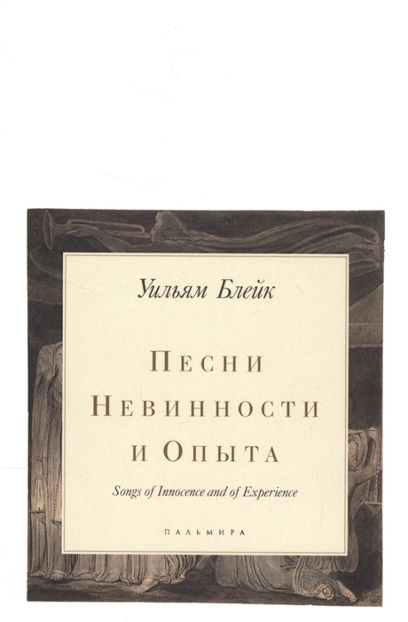 

Песни Невинности и Опыта Songs of Innocence and of Experience