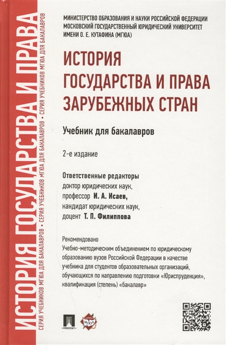 Исаев И., Филиппова Т. (ред.) - История государства и права зарубежных стран Учебник для бакалавров