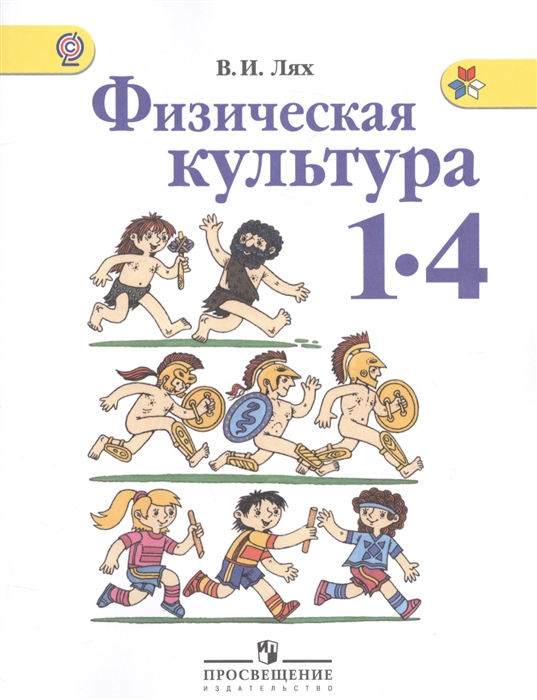 

Физическая культура 1-4 классы Учебник