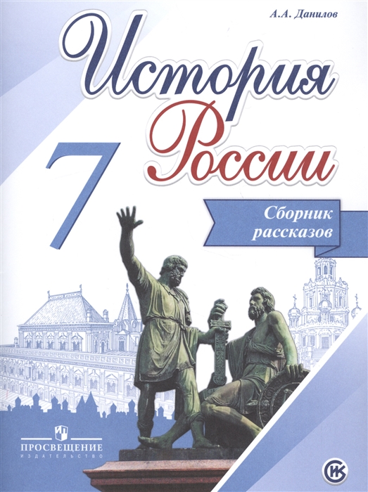 

История России 7 класс Сборник рассказов