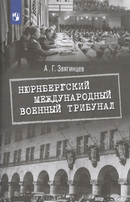 

Нюрнбергский международный военный трибунал Учебное пособие