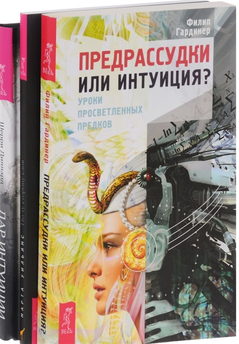 Дар интуиции По ту сторону слов Предрассудки или интуиция комплект из 3 книг