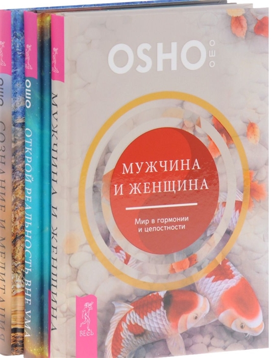 

Открой реальность вне ума Мужчина и женщина Сознание и медитация комплект из 3 книг