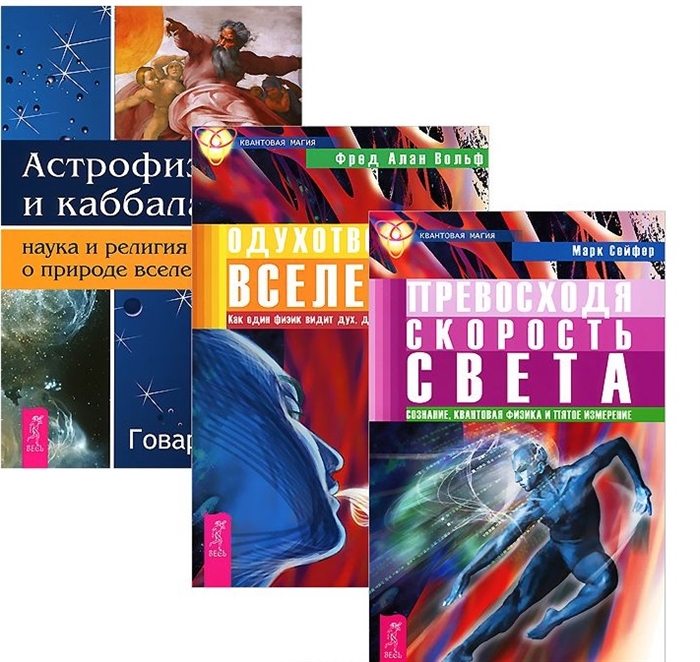 

Астрофизика Одухотворенная Вселенная Превосходя скорость света комплект из 3 книг