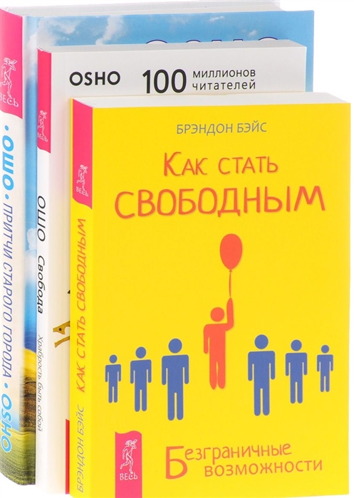 

Как стать свободным Притчи старого города Свобода комплект из 3 книг