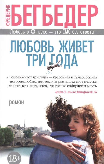 

Любовь живет три года