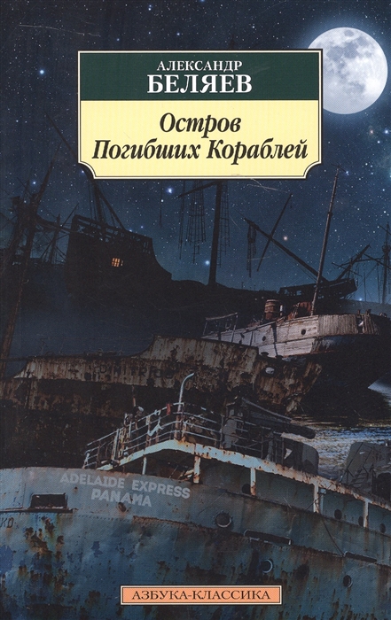 

Остров Погибших Кораблей