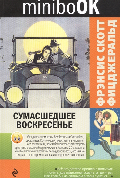 

Сумасшедшее воскресенье