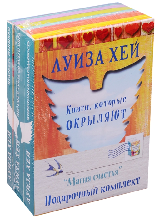 

Магия счастья Подарочный комплект Книги которые окрыляют комплект из 3-х книг