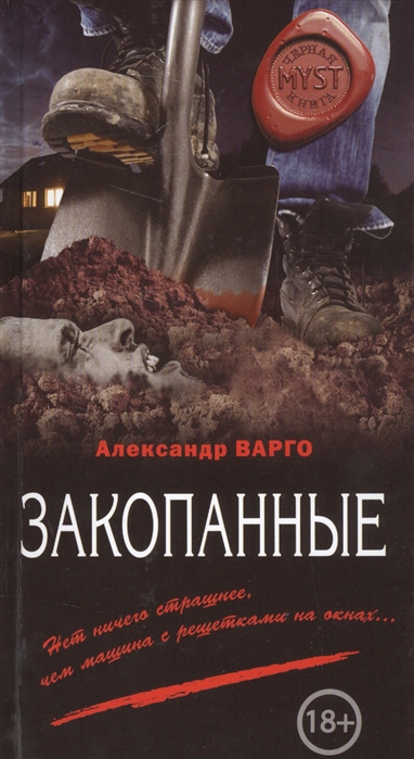 

Закопанные