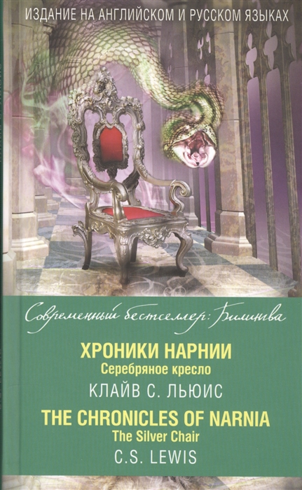 Хроники нарнии 5 серебряное кресло