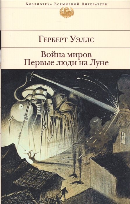 

Война миров Первые люди на Луне