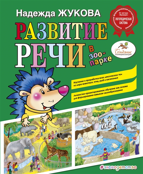 

Развитие речи В зоопарке