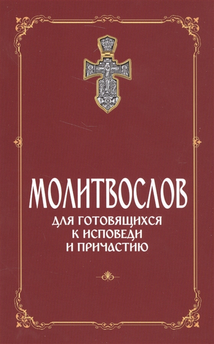 

Молитвослов для готовящихся к Исповеди и Причастию