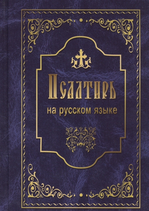 

Псалтырь на русском языке