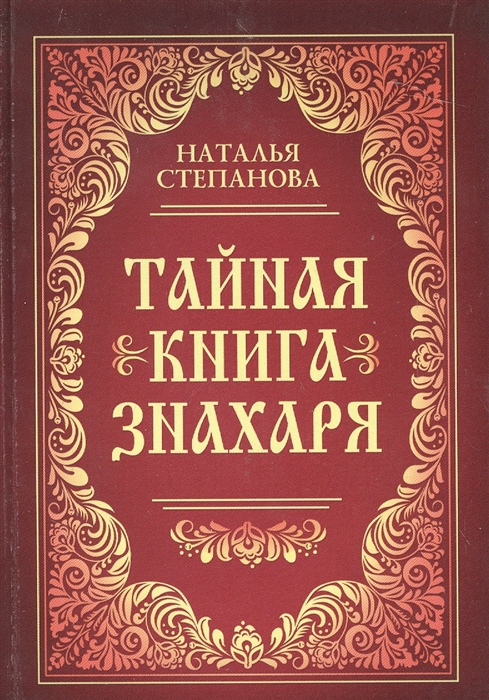 

Тайная книга знахаря