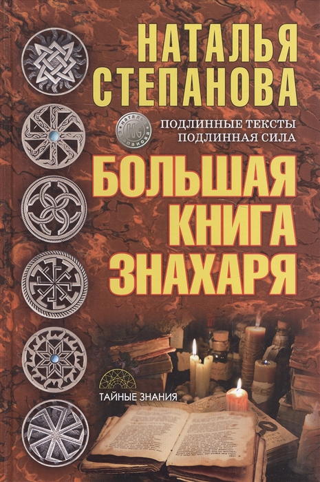 

Большая книга знахаря