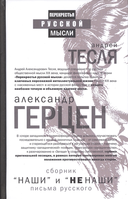 

Наши и не наши Письма русского