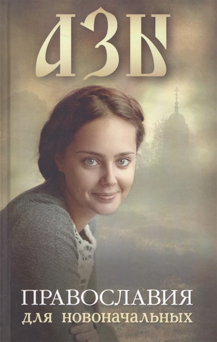 

Азы Православия для новоначальных