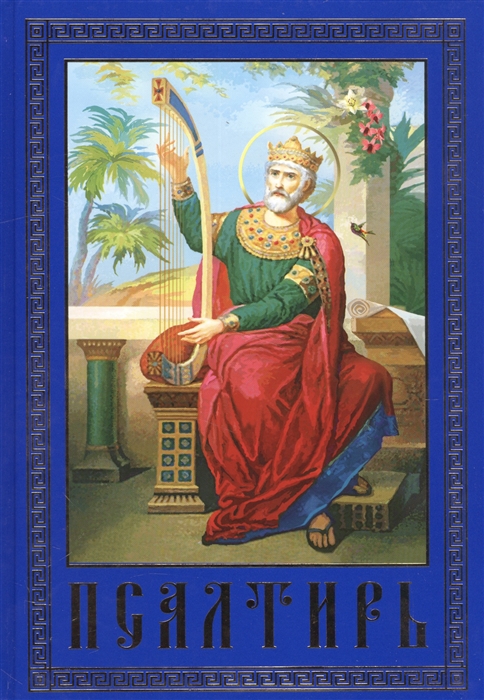 

Псалтырь