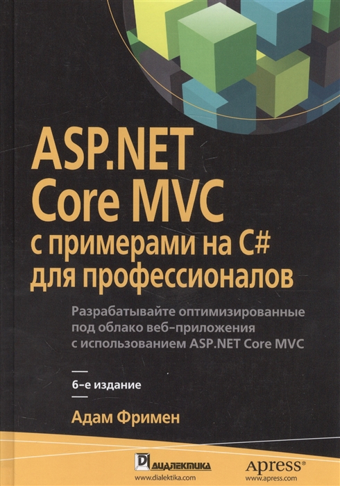 Фримен А. - ASP NET Core MVC с примерами C для профессионалов