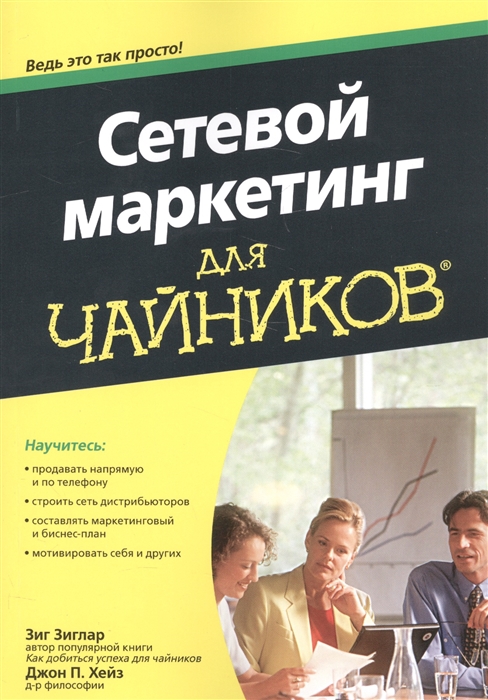 

Сетевой маркетинг для чайников