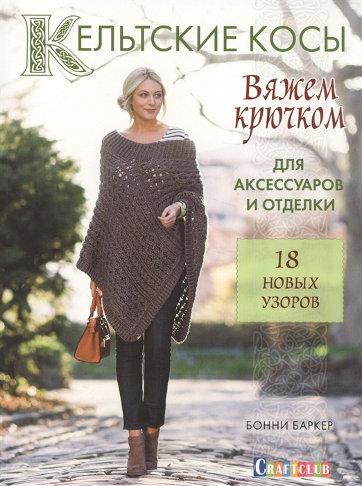 Баркер Б. Кельтские косы для аксессуаров и отделки Вяжем крючком 18 новых узоров Баркер Б. Кельтские косы для аксессуаров и отделки Вяжем крючком 18 новых узоров