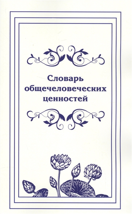 

Словарь общечеловеческих ценностей