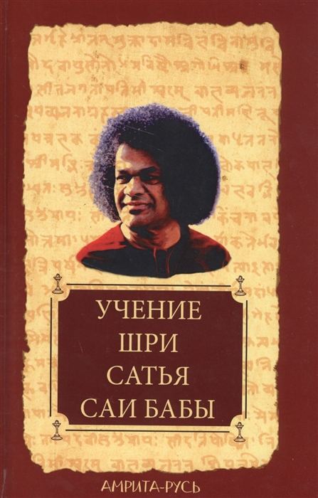 

Учение Шри Сатья Саи Бабы