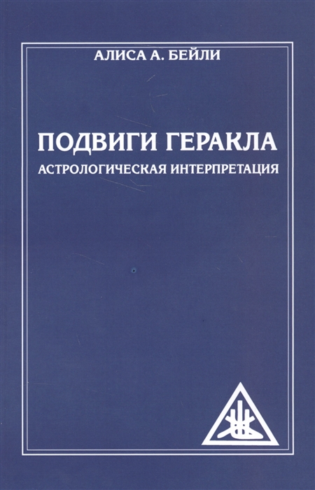 

Подвиги Геракла Астрологическая интерпретация
