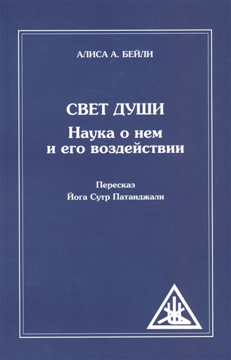 

Свет Души Наука о нем и его воздействии Пересказ Йога Сутр Патанджали