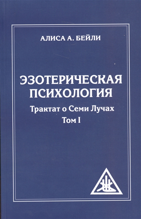 

Эзотерическая психология Трактат о Семи Лучах Том I