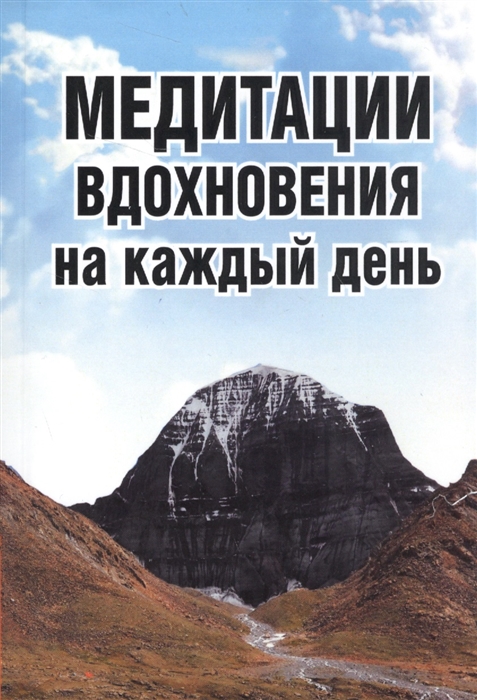 

Медитации вдохновения на каждый день