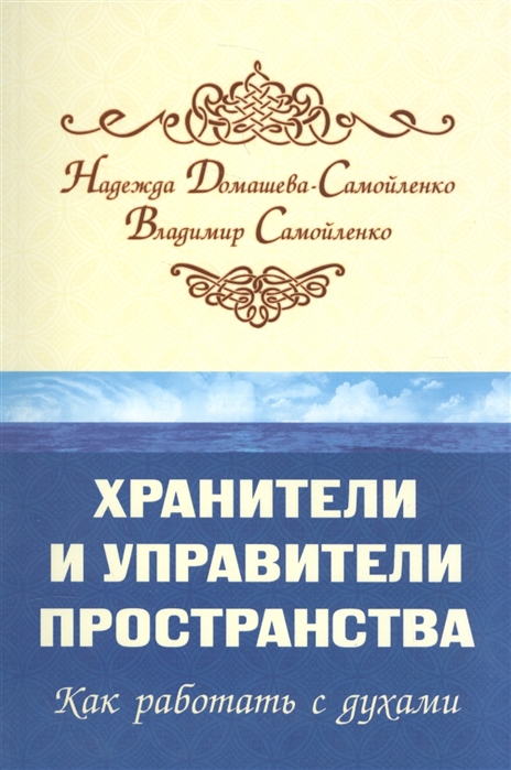

Хранители и управители пространства Как работать с духами