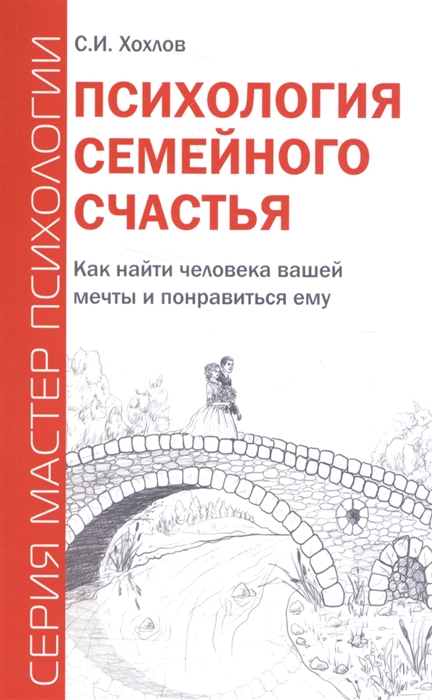 Хохлов С. - Психология семейного счастья Как найти человека вашей мечты и понравиться ему