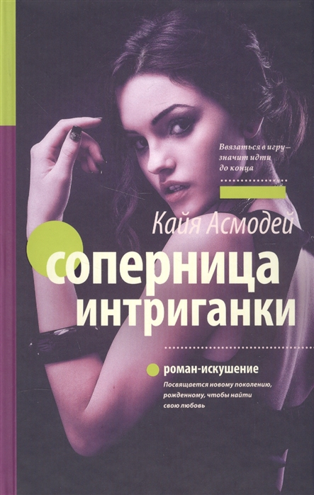

Соперница интриганки