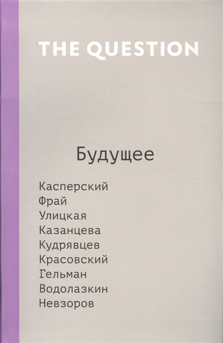 

The Question Будущее