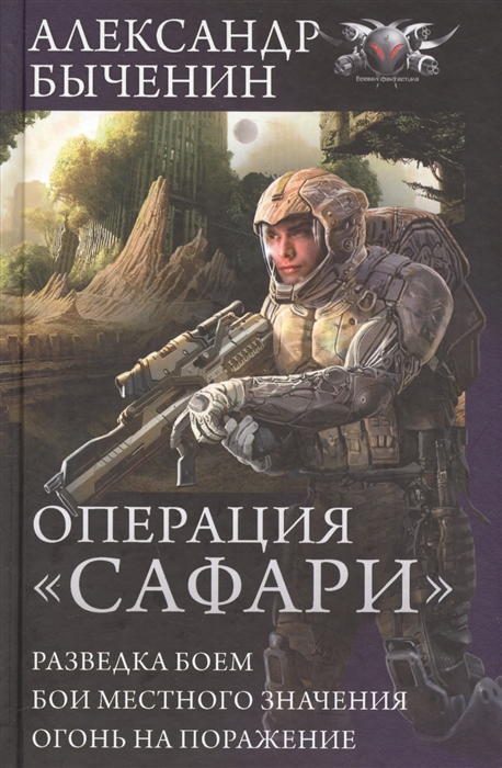 

Операция Сафари Разведка боем Бои местного значения Огонь на поражение