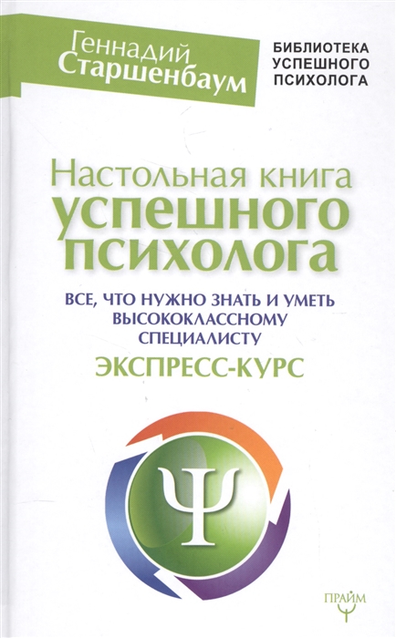 

Настольная книга успешного психолога Все что нужно знать и уметь высококлассному специалисту Экспресс-курс