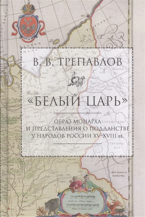 

Белый царь Образ монарха и представления о подданстве у народов России XV-XVIII вв